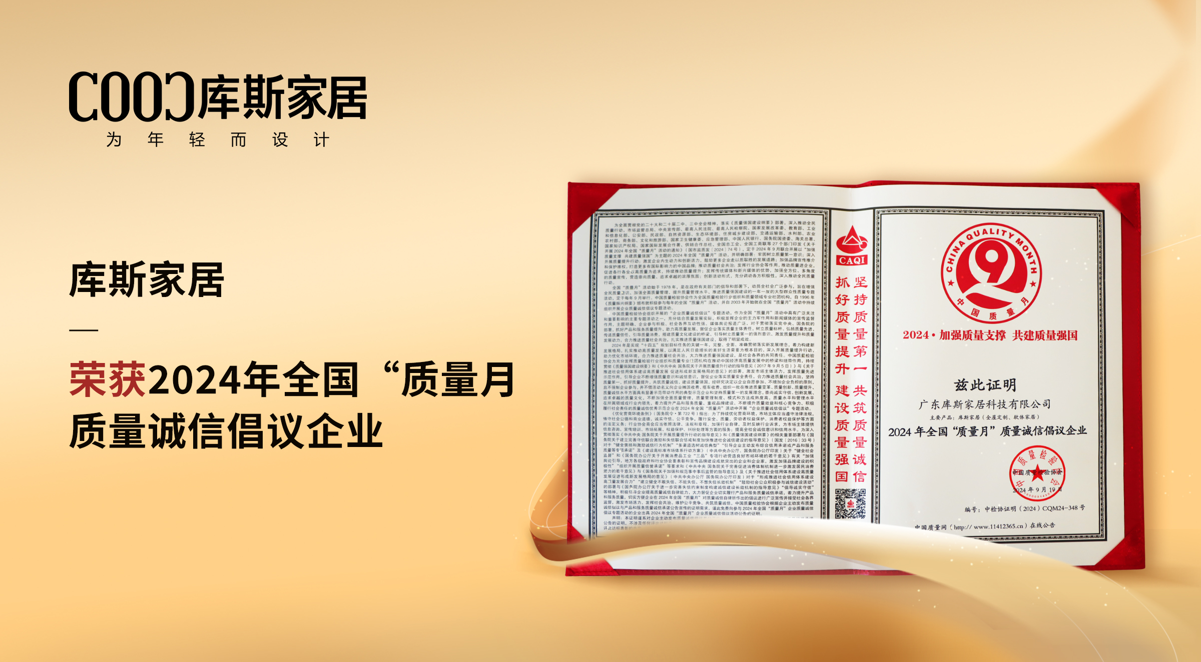 【品牌資訊】庫(kù)斯家居：榮獲質(zhì)量誠(chéng)信倡議企業(yè)，以卓越實(shí)力鑄就信賴(lài)品質(zhì)