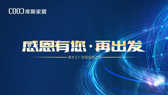 庫斯家居北方分公司首屆經(jīng)銷商大會(huì)【感恩有您?再出發(fā)】