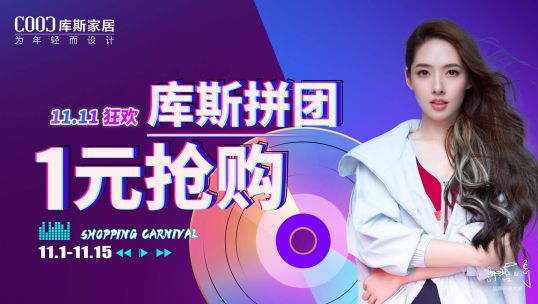 羊毛不薅白不薅！庫斯家居全屋驚喜雙十一