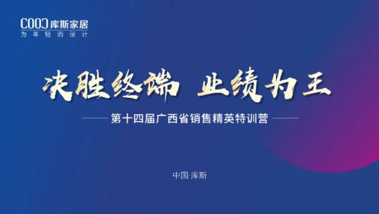 庫斯家居第十四屆廣西省銷售精英培訓(xùn)會(huì)丨聚力提升，贏戰(zhàn)終端