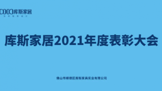 表彰先進(jìn) 傳遞榜樣的力量——庫斯家居2021年度表彰大會(huì)圓滿舉辦