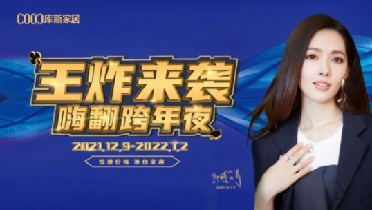 庫(kù)斯家居跨年夜 你抽中了嗎？