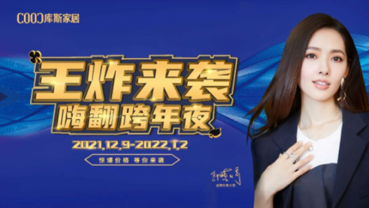 高能劇透！庫斯雙12王炸來襲·嗨翻跨年夜