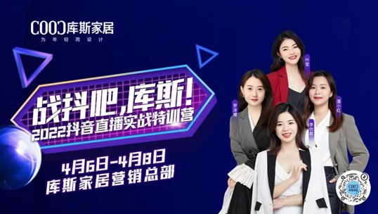 庫斯家居丨2022抖音直播實(shí)戰(zhàn)特訓(xùn)營圓滿結(jié)營