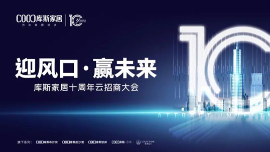 庫斯家居十周年云招商大會首戰(zhàn)告捷！