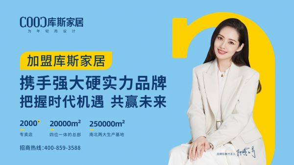 【品牌資訊】庫(kù)斯家居加速企業(yè)出海，共建“國(guó)潮”自信