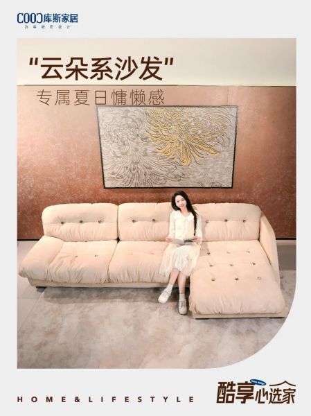 云朵沙發(fā)，散發(fā)慵懶生活氣息