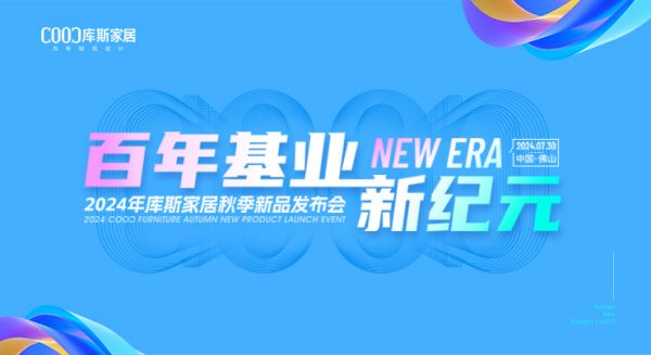 【品牌資訊】2024庫(kù)斯家居秋季新品盡在國(guó)際龍家具展！