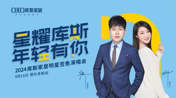 【品牌資訊】庫(kù)斯家居明星簽售演唱會(huì)鄂爾多斯站嗨翻全場(chǎng)，2024 新品魅力難擋