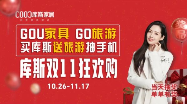 品牌資訊丨庫斯家居這次雙11，到底藏了多少？