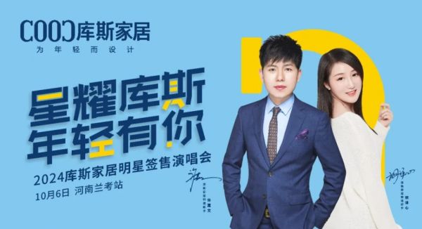 【品牌資訊】庫斯家居明星簽售演唱會河南蘭考站，激情沸騰，燃爆全場！