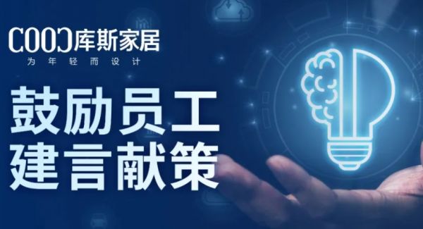 【品牌資訊】激發(fā)員工潛能，共創(chuàng)企業(yè)未來——庫斯家居推動全員獻策，參與企業(yè)發(fā)展
