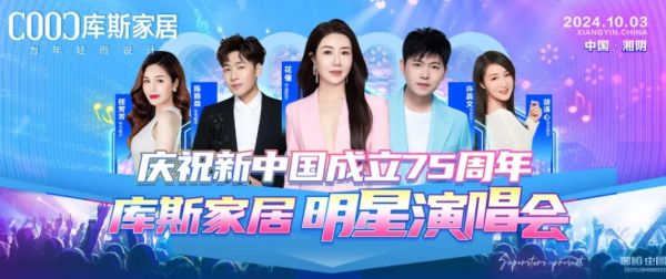【品牌資訊】庫斯家居明星演唱會，為愛發(fā)聲，點燃愛國情，慶祝新中國成立75周年！
