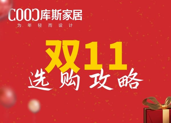 【品牌資訊】雙11購物選品全攻略，一篇全掌握！